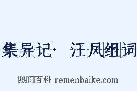 集异记·汪凤组词是什么意思的图片